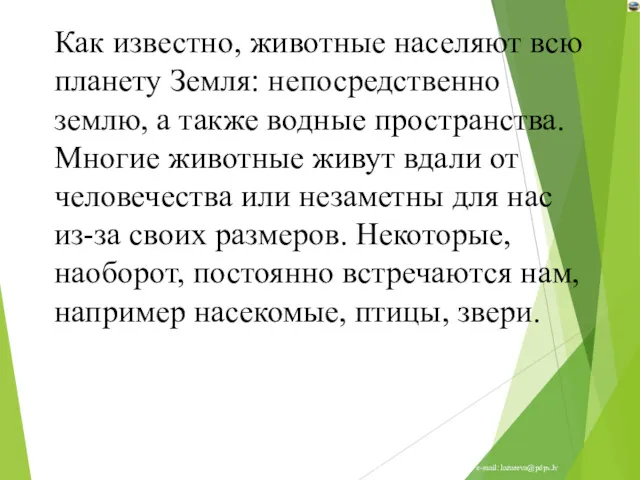 Как известно, животные населяют всю планету Земля: непосредственно землю, а