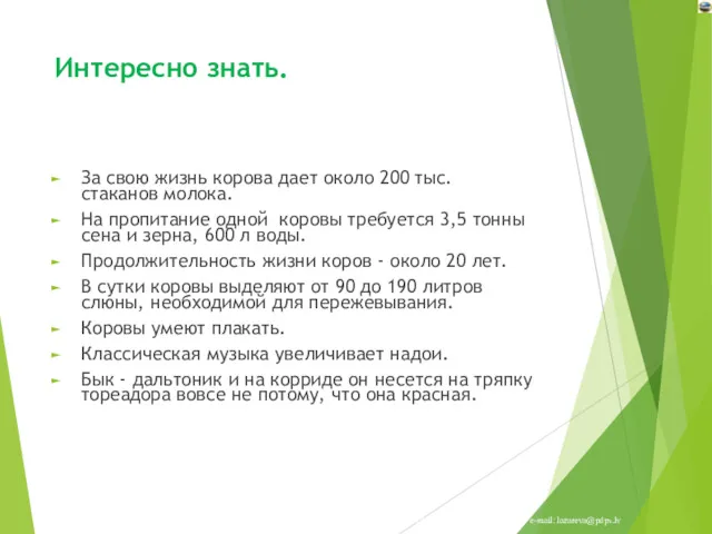 Интересно знать. За свою жизнь корова дает около 200 тыс.