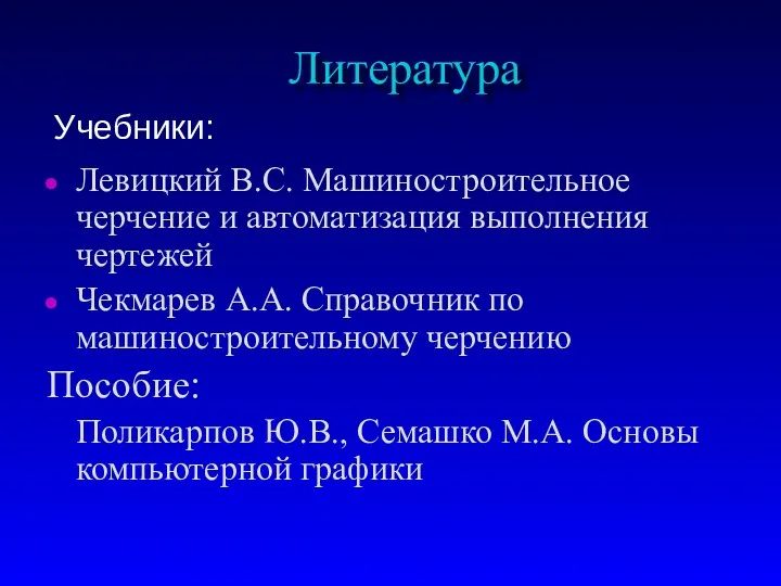 Литература Левицкий В.С. Машиностроительное черчение и автоматизация выполнения чертежей Чекмарев