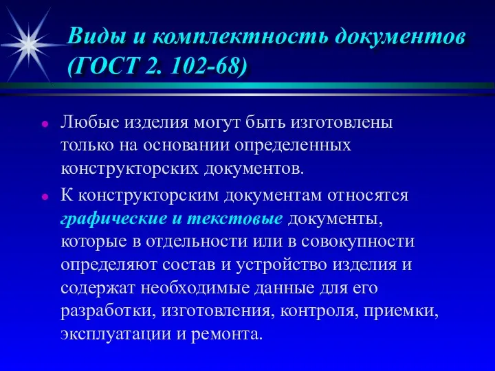 Виды и комплектность документов (ГОСТ 2. 102-68) Любые изделия могут