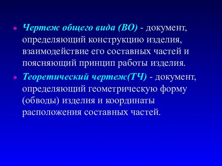 Чертеж общего вида (ВО) - документ, определяющий конструкцию изделия, взаимодействие