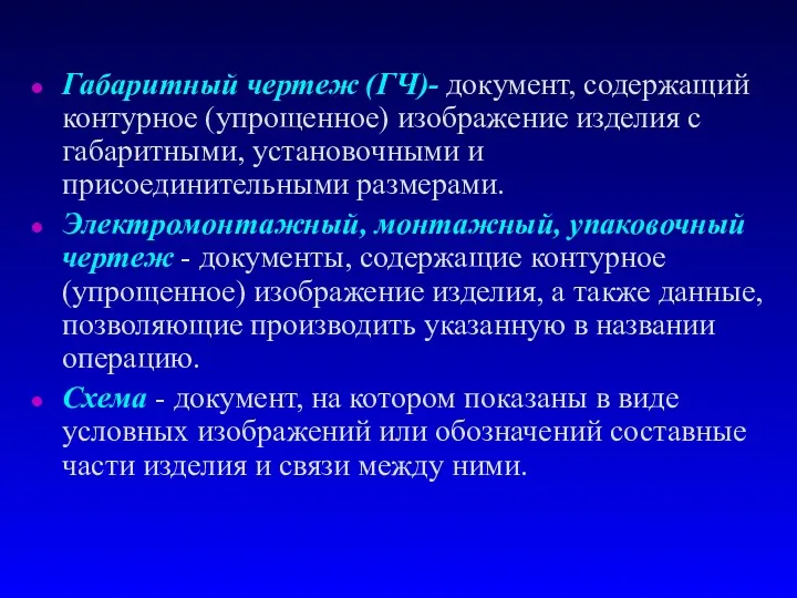 Габаритный чертеж (ГЧ)- документ, содержащий контурное (упрощенное) изображение изделия с