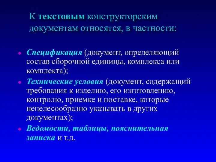 К текстовым констpуктоpским документам относятся, в частности: Спецификация (документ, определяющий