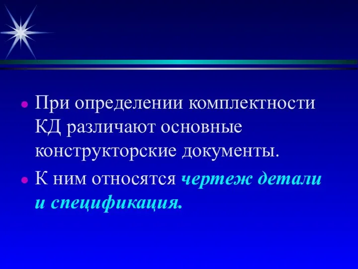 При определении комплектности КД различают основные конструкторские документы. К ним относятся чертеж детали и спецификация.