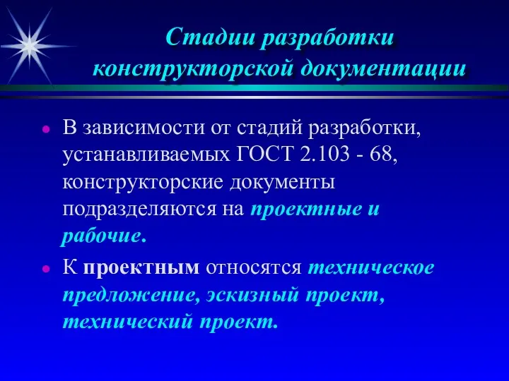 Стадии разработки конструкторской документации В зависимости от стадий pазpаботки, устанавливаемых