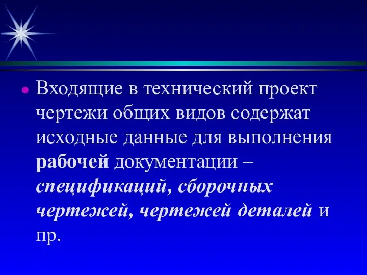 Входящие в технический проект чертежи общих видов содержат исходные данные