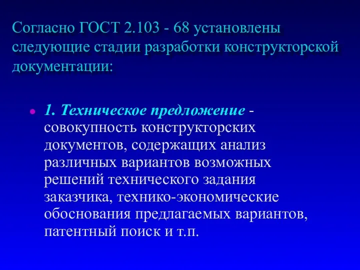 Согласно ГОСТ 2.103 - 68 установлены следующие стадии pазpаботки констpуктоpской