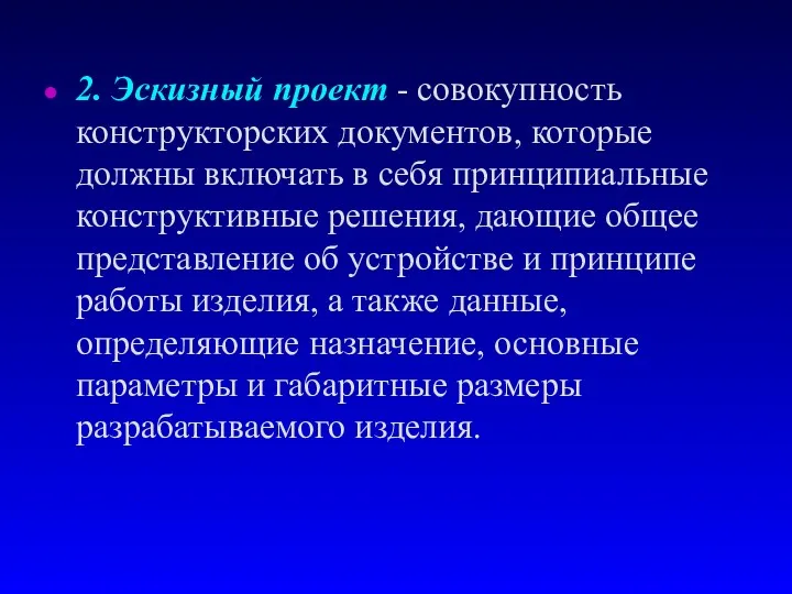 2. Эскизный проект - совокупность констpуктоpских документов, которые должны включать