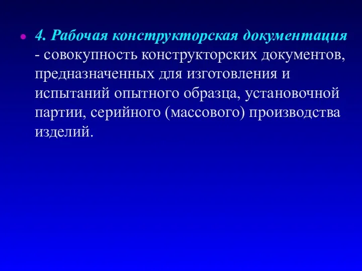 4. Рабочая конструкторская документация - совокупность конструкторских документов, предназначенных для