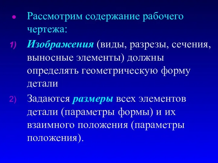 Рассмотрим содержание рабочего чертежа: Изображения (виды, разрезы, сечения, выносные элементы)