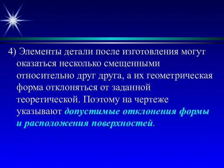 4) Элементы детали после изготовления могут оказаться несколько смещенными относительно