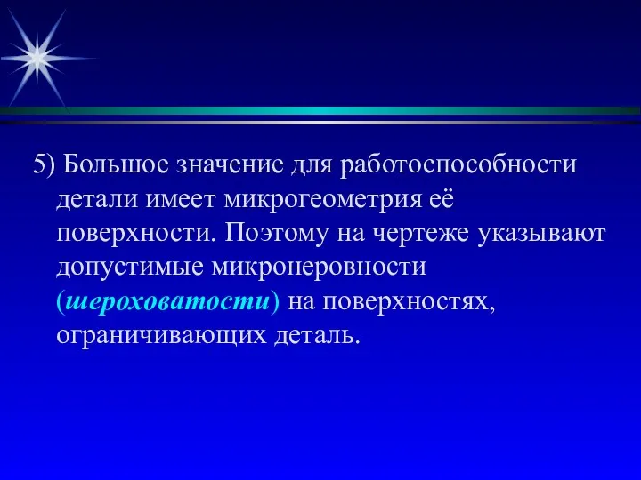 5) Большое значение для работоспособности детали имеет микрогеометрия её поверхности.