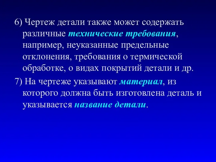 6) Чертеж детали также может содержать различные технические требования, например,