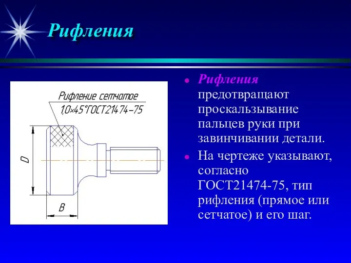 Рифления Рифления предотвращают проскальзывание пальцев руки при завинчивании детали. На