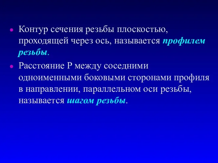 Контур сечения резьбы плоскостью, проходящей через ось, называется профилем резьбы.