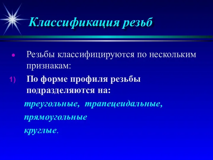 Классификация резьб Резьбы классифицируются по нескольким признакам: По форме профиля