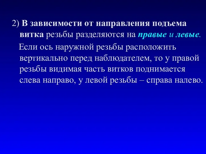 2) В зависимости от направления подъема витка резьбы разделяются на