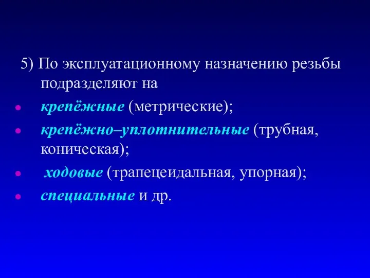 5) По эксплуатационному назначению резьбы подразделяют на крепёжные (метрические); крепёжно–уплотнительные