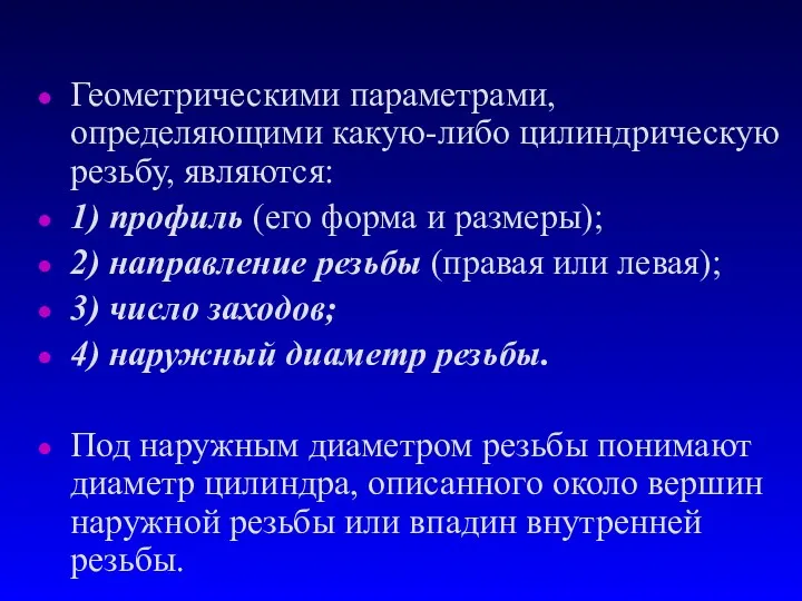 Геометрическими паpаметpами, определяющими какую-либо цилиндрическую резьбу, являются: 1) профиль (его