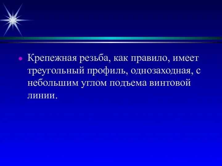 Крепежная резьба, как правило, имеет треугольный профиль, однозаходная, с небольшим углом подъема винтовой линии.