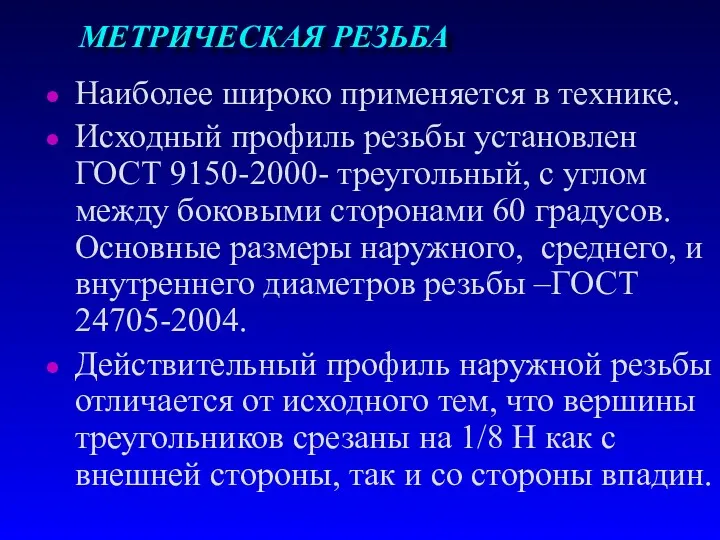 МЕТРИЧЕСКАЯ РЕЗЬБА Наиболее широко применяется в технике. Исходный профиль резьбы