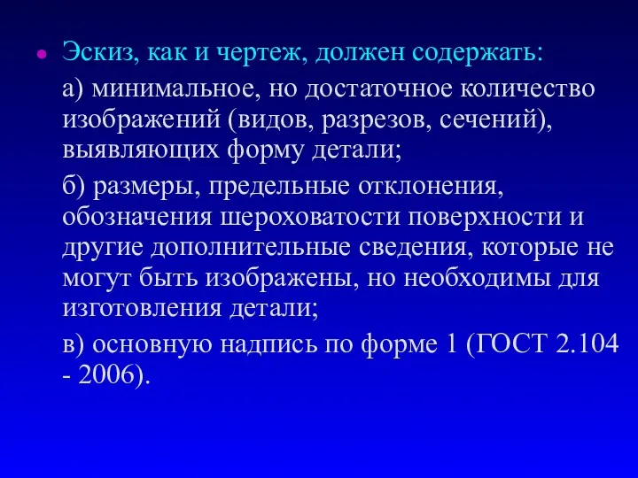 Эскиз, как и чертеж, должен содержать: а) минимальное, но достаточное