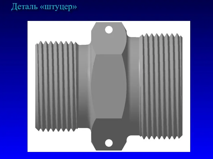 Деталь «штуцер»