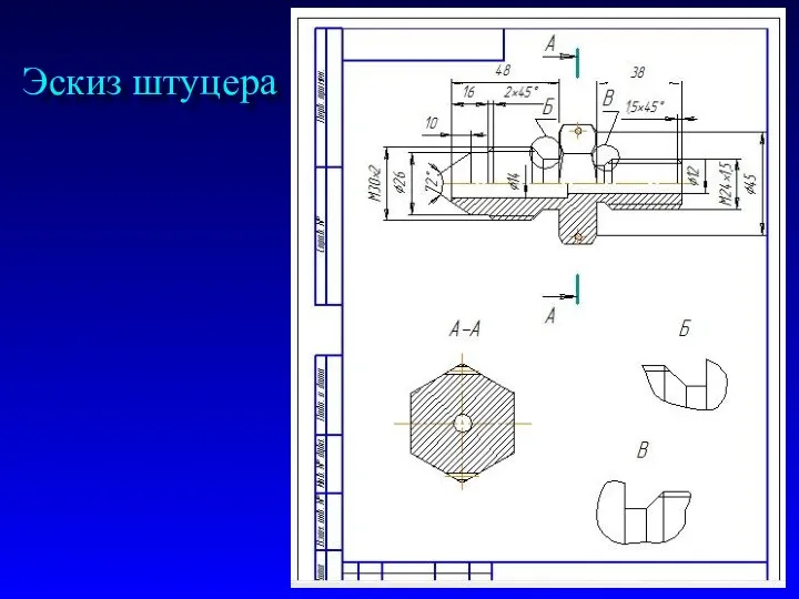 Эскиз штуцера