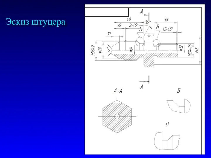 Эскиз штуцера