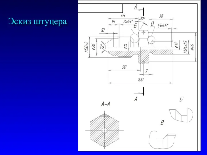 Эскиз штуцера