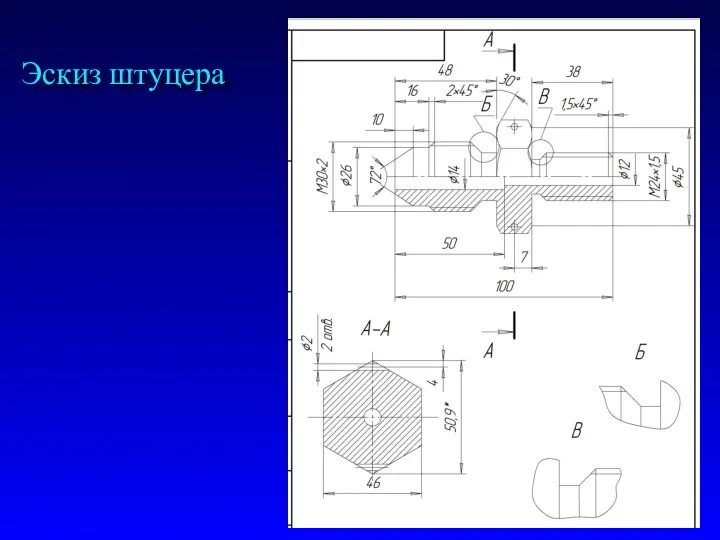 Эскиз штуцера