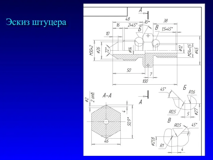 Эскиз штуцера