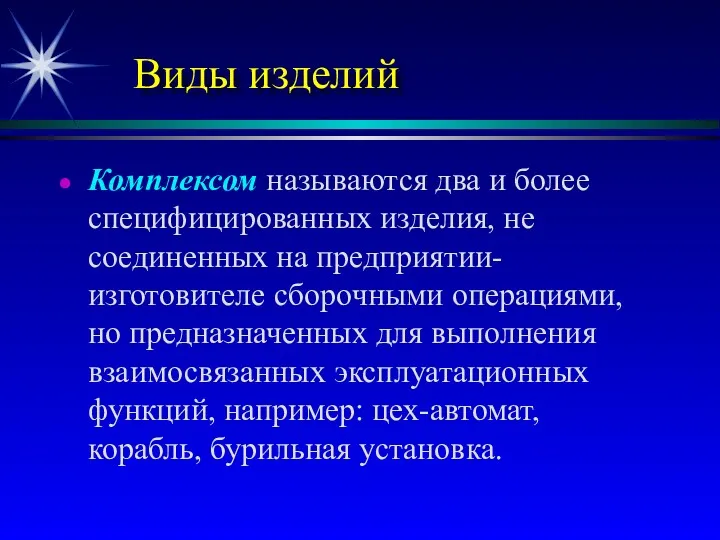 Виды изделий Комплексом называются два и более специфицированных изделия, не