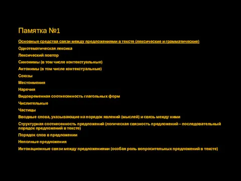 Памятка №1 Основные средства связи между предложениями в тексте (лексические