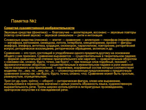 Памятка №2 Средства художественной изобразительности Звуковые средства (фонетика): — благозвучие