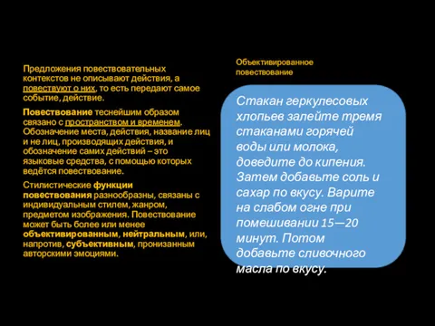 Предложения повествовательных контекстов не описывают действия, а повествуют о них,