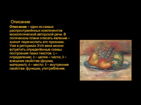 Описание Описание – один из самых распространённых компонентов монологической авторской