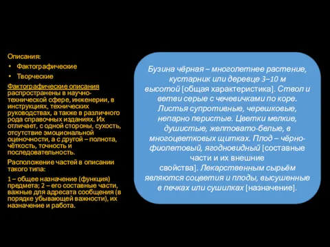 Описания: Фактографические Творческие Фактографические описания распространены в научно-технической сфере, инженерии,