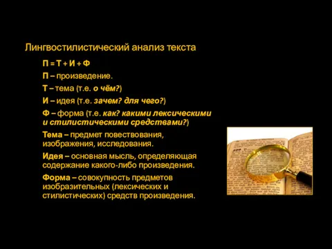 Лингвостилистический анализ текста П = Т + И + Ф