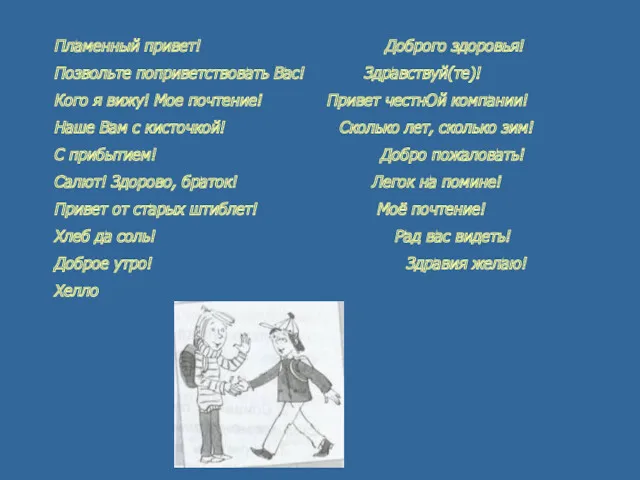 Пламенный привет! Доброго здоровья! Позвольте поприветствовать Вас! Здравствуй(те)! Кого я