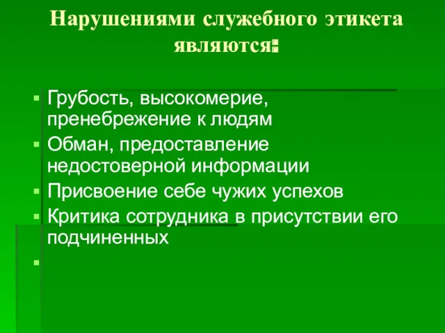 Нарушениями служебного этикета являются: Грубость, высокомерие, пренебрежение к людям Обман,