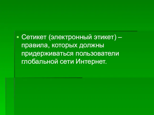 Сетикет (электронный этикет) –правила, которых должны придерживаться пользователи глобальной сети Интернет.