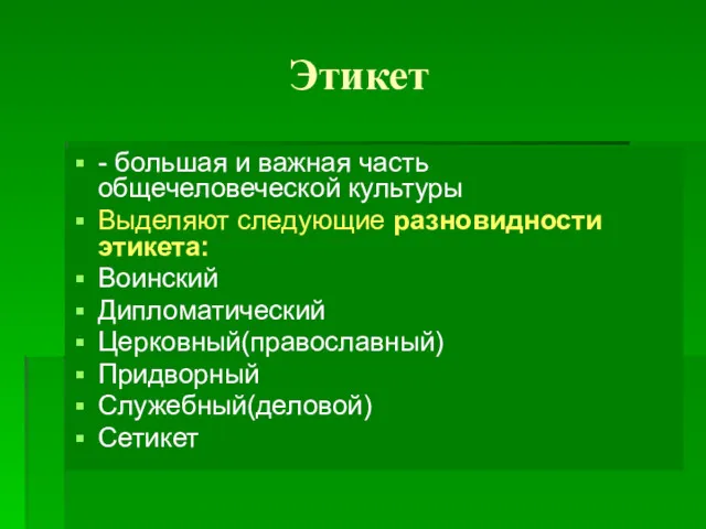 Этикет - большая и важная часть общечеловеческой культуры Выделяют следующие