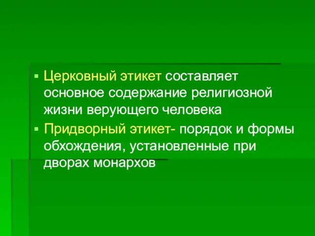 Церковный этикет составляет основное содержание религиозной жизни верующего человека Придворный