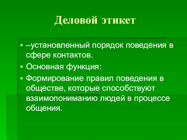 Деловой этикет –установленный порядок поведения в сфере контактов. Основная функция: