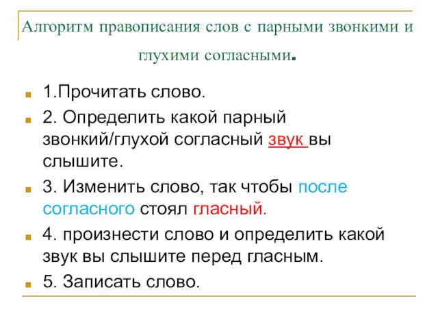 Алгоритм правописания слов с парными звонкими и глухими согласными. 1.Прочитать