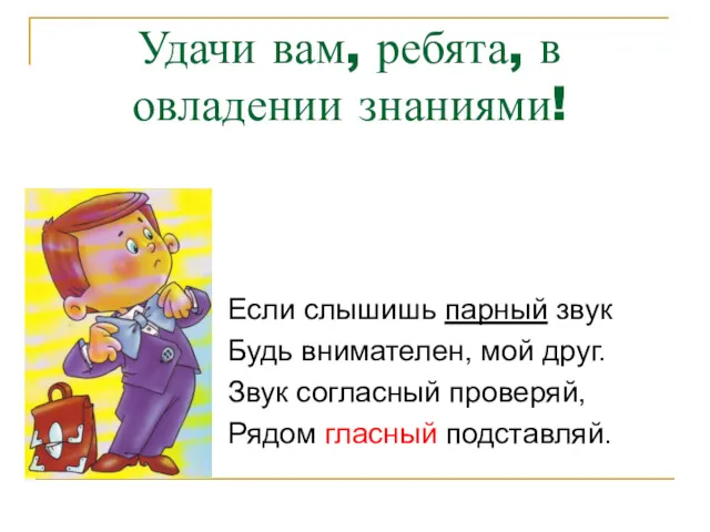 Удачи вам, ребята, в овладении знаниями! Если слышишь парный звук