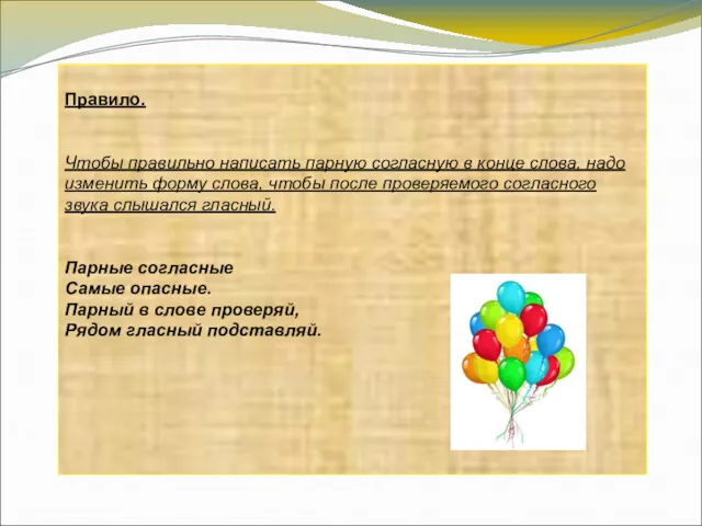 Правило. Чтобы правильно написать парную согласную в конце слова, надо изменить форму слова,