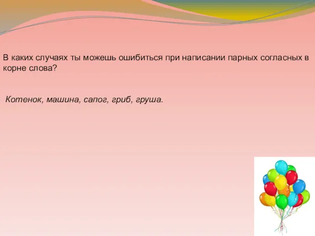 В каких случаях ты можешь ошибиться при написании парных согласных в корне слова?