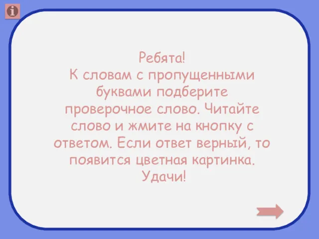 Ребята! К словам с пропущенными буквами подберите проверочное слово. Читайте